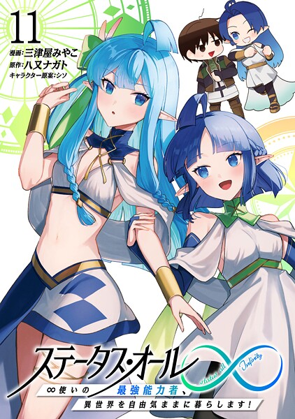 ステータス・オール∞（インフィニティ） ∞使いの最強能力者、異世界を自由気ままに暮らします！ （11）