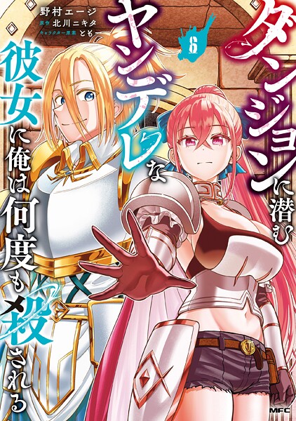 ダンジョンに潜むヤンデレな彼女に俺は何度も殺される 6