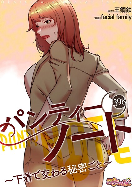 パンティーノート 〜下着で交わる秘密ごと〜【タテヨミ】 398