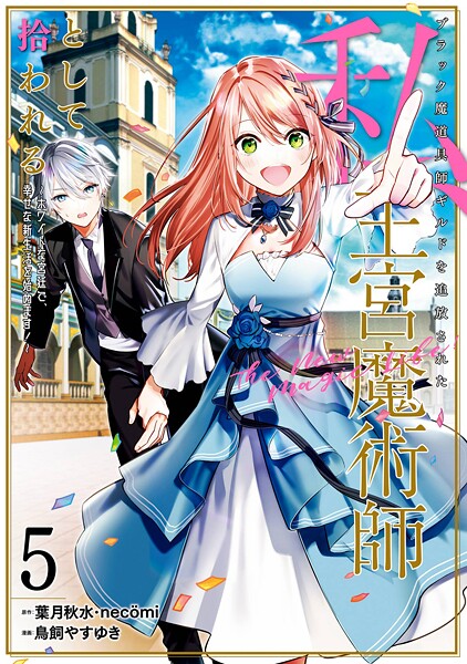 ブラック魔道具師ギルドを追放された私、王宮魔術師として拾われる 〜ホワイトな宮廷で、幸せな新生活を始めます!〜(コミック) 5巻