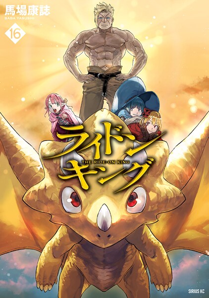 ライドンキング（16）