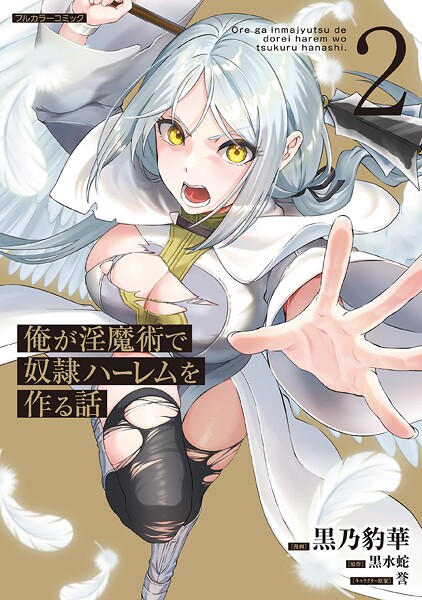 俺が淫魔術で奴隷ハーレムを作る話 2