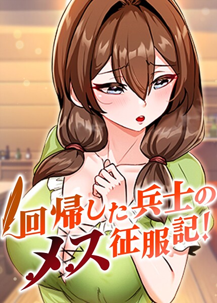 回帰した兵士のメス征服記！ 71話