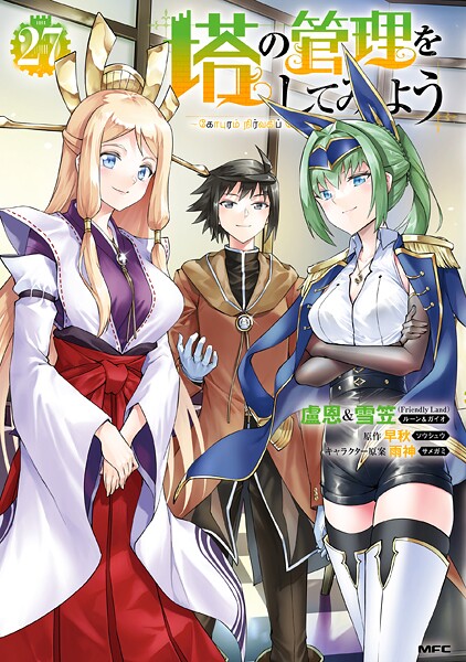 塔の管理をしてみよう 27