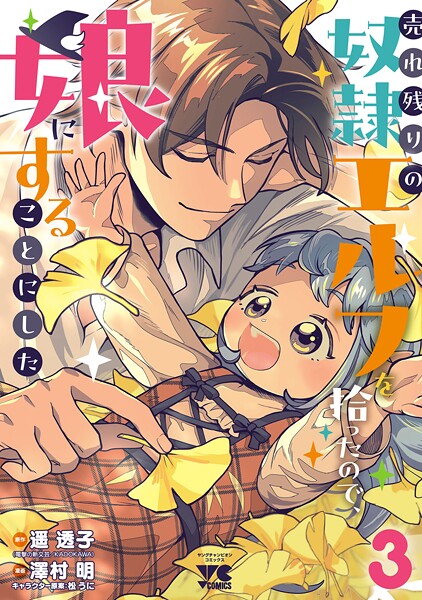 売れ残りの奴隷エルフを拾ったので、娘にすることにした【電子単行本】 3