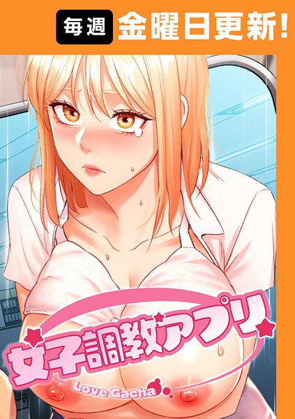 女子調教アプリ【完全版】 40話