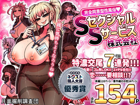 完全同意型性風俗SS株式会社