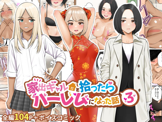 家出ギャルを拾ったらハーレムになった話3