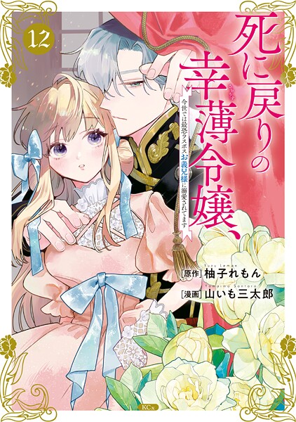 死に戻りの幸薄令嬢、今世では最恐ラスボスお義兄様に溺愛されてます（12）