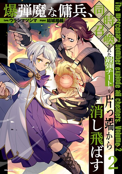 爆弾魔な傭兵、同時召喚された最強チート共を片っ端から消し飛ばす2