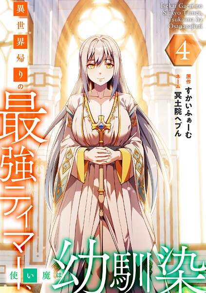 異世界帰りの最強テイマー、使い魔は幼馴染〜【単行本版】 4巻