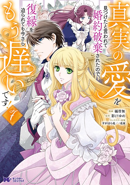 真実の愛を見つけたと言われて婚約破棄されたので、復縁を迫られても今さらもう遅いです!(コミック) : 7