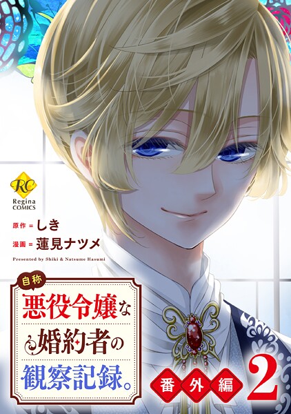 自称悪役令嬢な婚約者の観察記録。【番外編2】