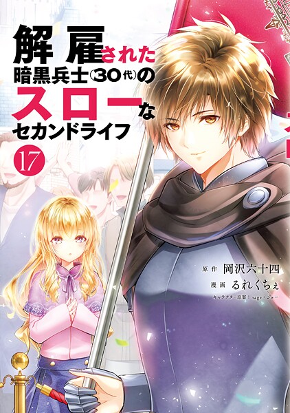 解雇された暗黒兵士（30代）のスローなセカンドライフ（17）