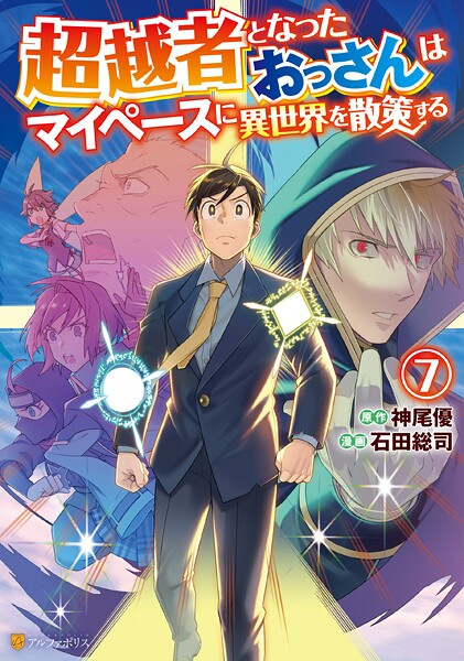 超越者となったおっさんはマイペースに異世界を散策する7