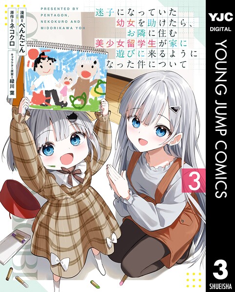 迷子になっていた幼女を助けたら、お隣に住む美少女留学生が家に遊びに来るようになった件について 3