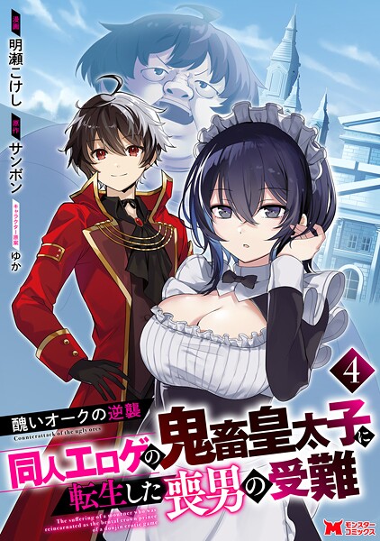 醜いオークの逆襲 同人エロゲの鬼畜皇太子に転生した喪男の受難（コミック） : 4