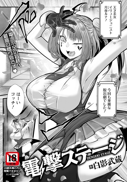 電撃ステージ 【単話】