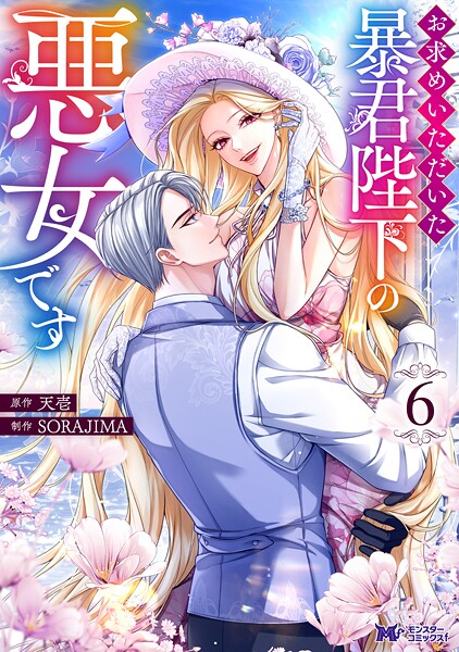 お求めいただいた暴君陛下の悪女です（コミック） : 6