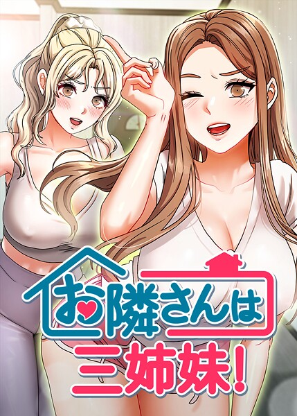 お隣は三姉妹！ 39話