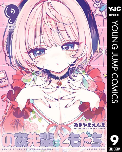 のあ先輩はともだち。 9