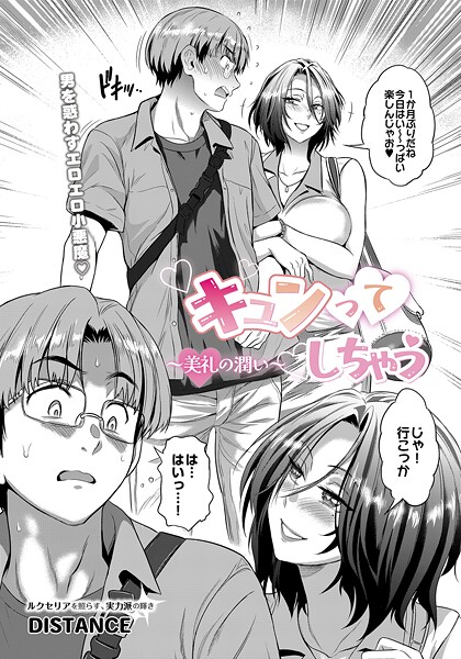 キュンってしちゃう〜美礼の潤い〜