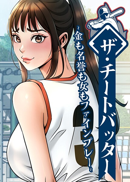 ザ・チートバッター 〜金も名誉も女もファインプレー〜 84話