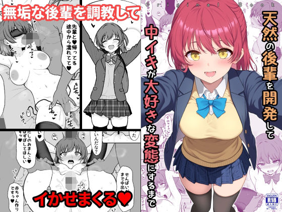 天然の後輩を開発して中イキが大好きな変態にするまで