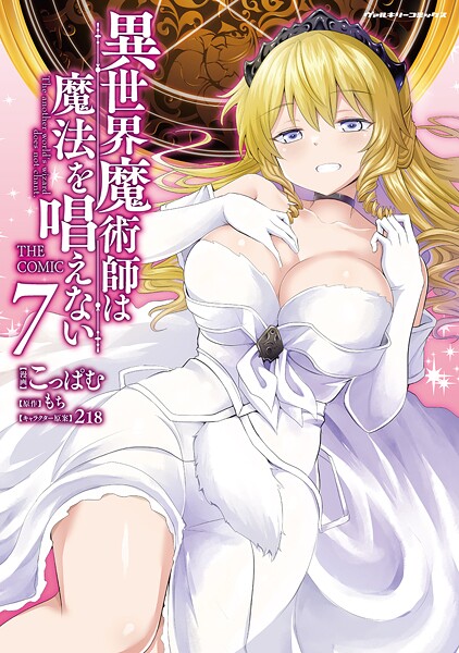 異世界魔術師は魔法を唱えない THE COMIC7