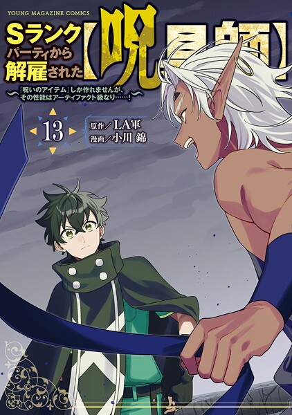 Sランクパーティから解雇された【呪具師】〜『呪いのアイテム』しか作れませんが、その性能はアーティファクト級なり……!〜(13)