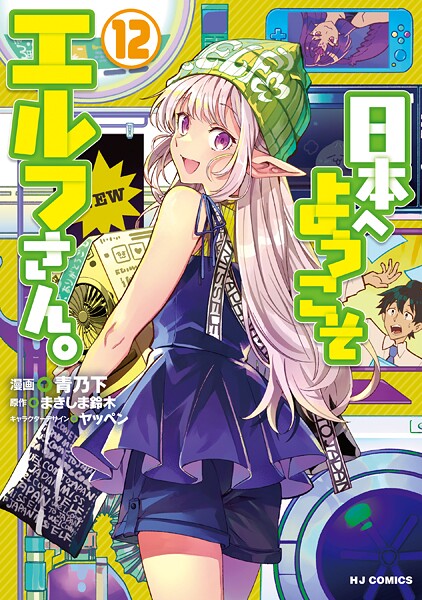 【電子版限定特典付き】日本へようこそエルフさん。 12