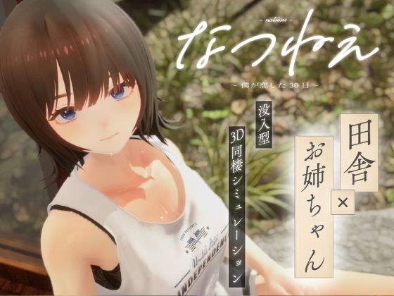 なつねえ 〜僕が恋した30日〜