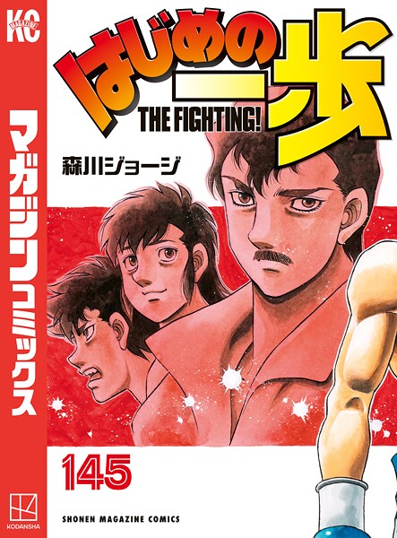 はじめの一歩（145）