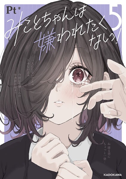 みことちゃんは嫌われたくない！5