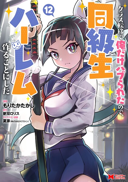 クラス転移で俺だけハブられたので、同級生ハーレム作ることにした（コミック） : 12