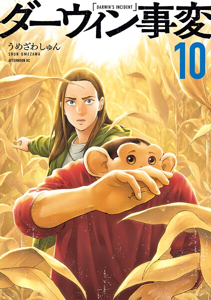 ダーウィン事変（10）
