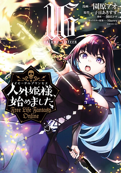 人外姫様、始めました 〜Free Life Fantasy Online〜(16)
