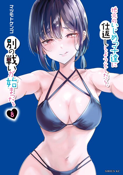 地元のいじめっ子達に仕返ししようとしたら、別の戦いが始まった。（8）