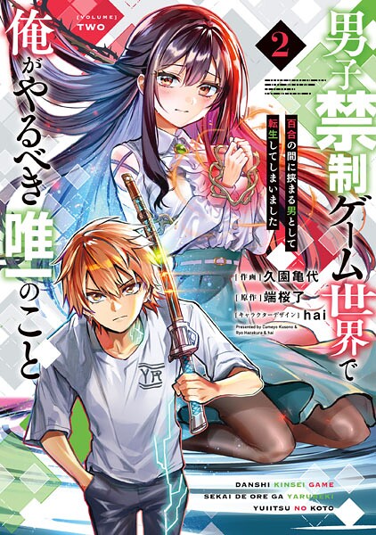男子禁制ゲーム世界で俺がやるべき唯一のこと（2） 百合の間に挟まる男として転生してしまいました