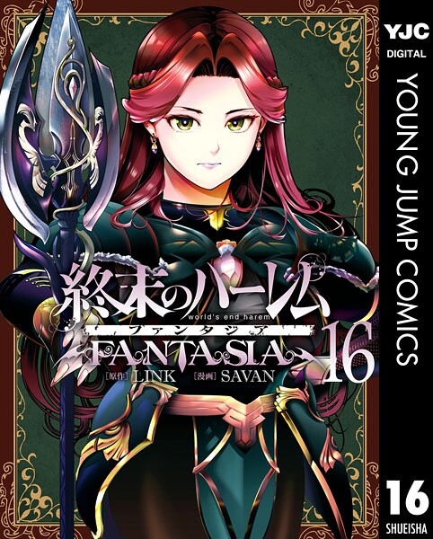 終末のハーレム ファンタジア セミカラー版 16