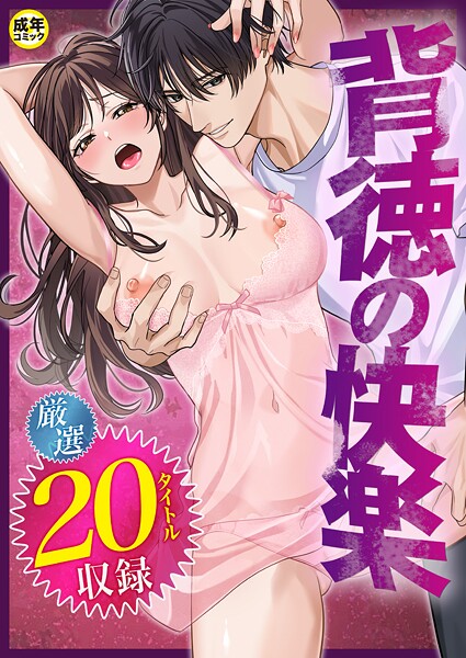 背徳の快楽【18禁】