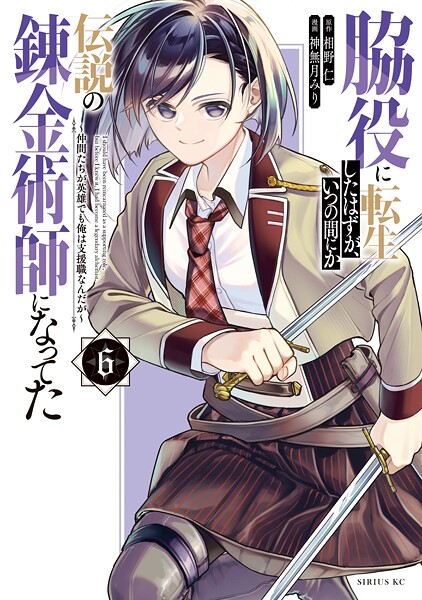 脇役に転生したはずが、いつの間にか伝説の錬金術師になってた 〜仲間たちが英雄でも俺は支援職なんだが〜（6）