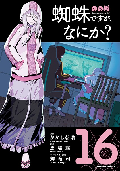 蜘蛛ですが、なにか？（16）
