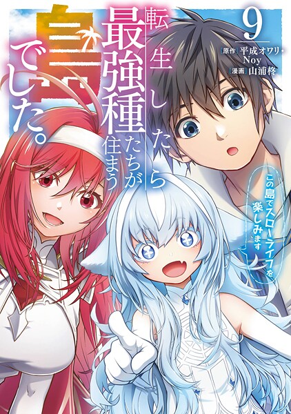 転生したら最強種たちが住まう島でした。この島でスローライフを楽しみます(コミック) 9巻
