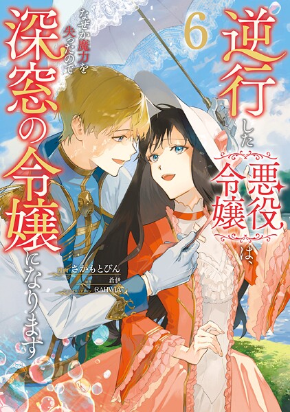 逆行した悪役令嬢は、なぜか魔力を失ったので深窓の令嬢になります6