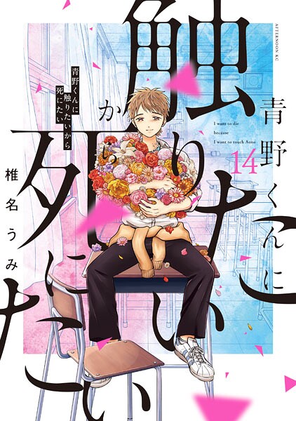 青野くんに触りたいから死にたい（14） 【電子限定特典付き】