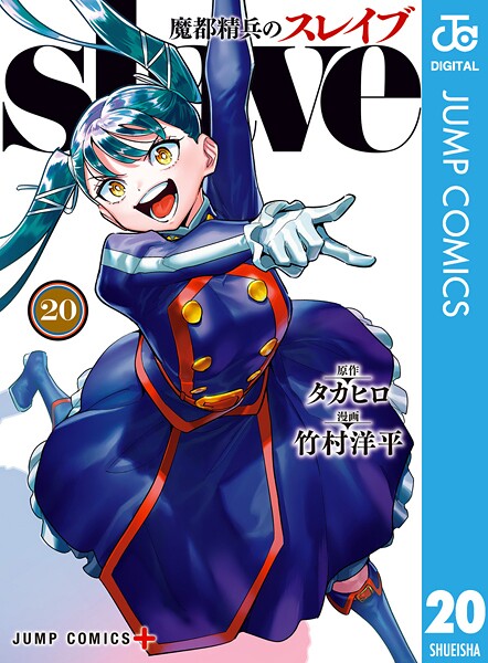 魔都精兵のスレイブ セミカラー版 20