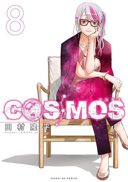 COSMOS（8）
