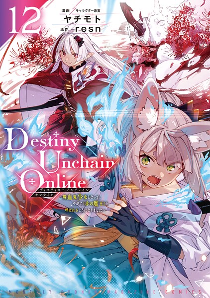 Destiny Unchain Online 〜吸血鬼少女となって、やがて『赤の魔王』と呼ばれるようになりました〜（12）
