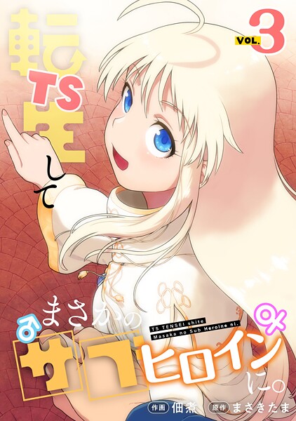 TS転生してまさかのサブヒロインに。【フルカラー】【電子単行本】（3）